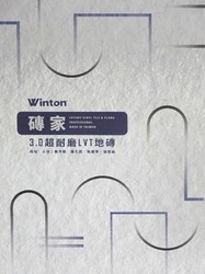 磚家3.0 超耐磨LVT地磚 塑膠地磚 塑膠地板